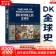 【新華正版包郵】DK時(shí)間線上的全球史 科學(xué)史 人類史 中信出版社 時(shí)間上的全球史 時(shí)間軸上的歷史書籍 世界史全球歷史通史 DK系列歷史可多選 DK時(shí)間線上的全球史