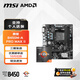 微星B450M A520M搭AMD銳龍5000系列 CPU主板套裝 板U套裝 微星B450M-A PRO MAX II R5 5600 散片
