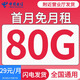 中國電信電信流量卡純通用流量上網(wǎng)卡不限速手機卡高速流量電話(huà)卡大流量卡大王卡5g卡 大山卡 | 29元80G全國流量+可自選號碼