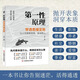 第一性原理 穿透思維定勢透過(guò)現象看透事物本質(zhì)成為人生解題高手