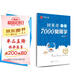 華夏萬(wàn)卷 田英章楷書(shū)臨摹練字帖7000常用字 學(xué)生成人初學(xué)者男生女生鋼筆描紅字帖硬筆書(shū)法練習手寫(xiě)體鋼筆字帖圖書(shū) 暑假季