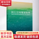 國土空間規劃原理 同濟大學(xué)出版社 吳志強 著(zhù) 吳志強 編 書(shū)籍