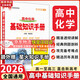 【科目自選】2026版基礎知識手冊語(yǔ)文數學(xué)生物化學(xué)物理地理知識大全高考總復習資料金星教育資源庫薛金星高考輔導書(shū)高中通用 【2026】高中化學(xué)基礎知識手冊