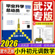 2026武漢小升初元調真題畢業(yè)升學(xué)總動(dòng)員數學(xué)元調情景壓軸易錯題小學(xué)六年級初中練習冊專(zhuān)項提升刷題備考預習知識點(diǎn)匯總湖北武漢專(zhuān)版 2026武漢小升初【畢業(yè)升學(xué)總動(dòng)員】數學(xué)