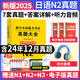 新版2025年日語(yǔ)n1歷年真題n2日語(yǔ)試卷n3歷年真題日語(yǔ)歷年真題全真模擬試卷 匯編含答案解析聽(tīng)力音頻視頻課程電子題庫(kù) jlpt真題新日本語(yǔ)能力等級(jí)考試日語(yǔ)詞匯 五十音圖 日語(yǔ)N2【真題】