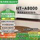 索尼（SONY）HT-A8000 全景聲 回音壁套裝 360智能穹頂 4K/120Hz VRR ALLM 家庭影院 Soundbar 電視音響 藍牙 HT-A8000