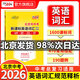【正版】北京中考英語(yǔ)詞匯2000詞含中考英語(yǔ)1600課標詞+470拓展詞+190例題北京市中考考試說(shuō)明新課標英語(yǔ)詞匯規范釋析 2026天利38套中考英語(yǔ)高分攻略詞匯書(shū) 中考1600詞匯【2026版】