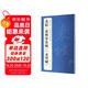 經(jīng)典全集蘇軾《黃州寒食帖》《赤壁賦》8開(kāi)歷代經(jīng)典碑帖精選行書(shū)毛筆字帖書(shū)法臨摹練字學(xué)習書(shū)籍楊建飛主編