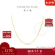 周大福滿天星光珠基礎(chǔ)鏈足金黃金項(xiàng)鏈(工費(fèi)360)40cm 約2.95g EOF1627