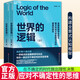世界的邏輯 馬兆遠 顛覆性新作 AI可以給你答案，但無(wú)法教你思考 從古典哲學(xué)到現代科學(xué)，從邏輯到直覺(jué) 科學(xué)哲學(xué) 理性決策 認知提升 圖書(shū) 書(shū)籍 世界的邏輯