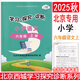 2025秋小學(xué)學(xué)習探究診斷語(yǔ)文數學(xué)英語(yǔ)上冊 一年級二年級三年級四年級五年級六年級上各科自選 123456年級上學(xué)探診 北京西城小學(xué)學(xué)探診同步學(xué)練測 2025秋·六年級語(yǔ)文上冊