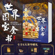 《世界國寶全書(shū)》非刷邊版 獨家直通全球100家頂尖博物館，六大洲文明精粹，一冊盡收眼底教師節禮物教師節