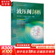 液壓閥剖析 張海平 液壓氣動(dòng)經(jīng)典圖書(shū)元件系列 液壓閥結構工作原理 機械工業(yè)出版社 圖書(shū)