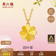 周六福足金999四葉草黃金項鏈女吊墜計價(jià)A0611665 約3.61g 40+5cm