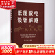 低壓配電設(shè)計(jì)解惑 中國電力出版社 任元會(huì) 編 書籍 圖書