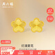 周六福爆閃花朵5G工藝黃金耳釘女足金計價A0913526 一對 約1.36g禮物