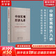 中國宏觀(guān)經(jīng)濟九講、宏觀(guān)經(jīng)濟數據分析手冊、中國債市入門(mén)等李奇霖書(shū)籍 紅塔證券研究所所長(cháng)、證券業(yè)協(xié)會(huì )首席經(jīng)濟學(xué)家李奇霖著(zhù)  金融經(jīng)濟投資理財類(lèi)書(shū)籍 中國宏觀(guān)經(jīng)濟九講
