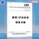 GB/T 18775-2025 電梯、自動(dòng)扶梯和自動(dòng)人行道維修規范 代替GB/T 18775-2009  中國標準出版社
