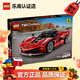樂(lè )高（LEGO）機械組邁凱倫塞納法拉利拼搭積木玩具兒童家居飾品生日禮物 42212 法拉利 FXX K賽車(chē)