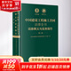 【正版包郵】中國(guó)建設(shè)工程施工合同法律全書：詞條釋義與實(shí)務(wù)指引（第二版）（建設(shè)工程施工合同領(lǐng)域335個(gè)專業(yè)詞條 詞條解讀+法律實(shí)務(wù)要點(diǎn)解析，建設(shè)工程相關(guān)主體 合同效力 工程價(jià)款 優(yōu)先受償 工期延誤、索賠