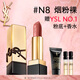 圣羅蘭（YSL）全新方管口紅N8滋潤唇膏顯色化妝品生日禮物送女友