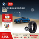 寶馬（BMW）官方原廠(chǎng)星標認證輪胎防爆適用1系汽車(chē)更換代金券【晚18點(diǎn)立減】 兩條9.5折 韓泰225/45R17 91W
