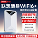 聯(lián)想隨身WiFi支持5G /4G設備通用移動(dòng)多網(wǎng)便攜式無(wú)線(xiàn)網(wǎng)卡2025高速WiFi6筆記本電腦出差無(wú)限流量全國 旗艦版【多網(wǎng)切換】-內置電池