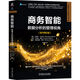 商務(wù)智能：數據分析的管理視角 原書(shū)第5版 全面更新 案例豐富 包含ChatGPT等新技術(shù)