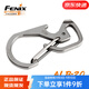 FENIX鈦合金鑰匙扣ALB-20金屬腰掛扣八字扣戶外登山多功能 配件掛扣 ALB-20鈦合金鑰匙扣