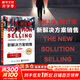 【正版包郵】新解決方案銷(xiāo)售 第2版 修訂版 基斯·M.依迪斯 著(zhù) 包含大量實(shí)用的的工具和方法 新華書(shū)店旗艦店市場(chǎng)營(yíng)銷(xiāo)圖書(shū)書(shū)籍