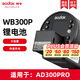 神牛AD300PRO外拍閃光燈配件附件電池反光罩小蜂巢柔光箱聚束光 WB300P鋰電池