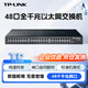 普聯(lián)（TP-LINK）48口千兆交換機全電口非網(wǎng)管型企業(yè)級網(wǎng)絡(luò )交換器匯聚接入層機架式安防監控分線(xiàn)器TL-SG1048