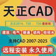 AutoCAD軟件遠程安裝Auto2007-2025  天正建筑軟件包安裝遠程服務(wù)2014 2023 2018 2021 2024激活 CAD+配套天正1個(gè)