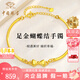 中國珠寶黃金蝴蝶結(jié)手鐲女足金半鐲手鏈?zhǔn)汁h(huán)金飾七夕情人節(jié)禮物送女友老婆 足金蝴蝶結(jié)手鐲+品牌禮盒 金重約4.2g
