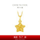 周大福 爆閃方糖許愿星星黃金吊墜(工費180)約1.45g EOF1392禮物