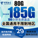 中國電信電信流量卡低月租電話(huà)卡手機卡純上網(wǎng)4G5G全國通用高速流量卡穩定高速無(wú)合約 絕頂卡29元185G全國通用丨超長(cháng)套餐丨首月免費