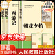 【系列自選】人教版西游記上下冊原著(zhù)正版吳承恩七年級課外書(shū)閱讀書(shū)朝花夕拾魯迅 人民教育出版社下籍初中生初一小升初必青少年版7名著(zhù)上學(xué)期寒暑假讀物JST 朝花夕拾+西游記（升級版）+閱讀筆記本 七年級上冊