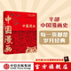 中國漫畫(huà) 再次發(fā)現中國 人民日報 諷刺與幽默 漫畫(huà)增刊 漫畫(huà)中國史 中信出版社圖書(shū)