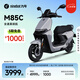 九號（Ninebot）遠航家M85C電動(dòng)摩托車(chē)超長(cháng)續航智能兩輪摩托車(chē)【門(mén)店自提】 顏色到門(mén)店選