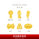 周大福福字復古錢(qián)幣投資金男女送生日禮物(約:1g計價(jià))IF【多款可選】 IF2125 元寶 金Au999.9 約1g