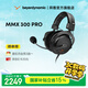拜雅MMX300 PRO 頭戴式游戲耳機帶線控麥克風(fēng)高端旗艦級設(shè)備 48歐姆 MMX300PRO【國補】
