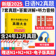 日語(yǔ)n1 n2 n3真題2026新日本語(yǔ)能力等級考試歷年庫試卷紙質(zhì)版jlpt教材模擬題練習題2025考級卷子習題練習冊紅藍寶書(shū)try詞匯保真題 【日語(yǔ)N2】7套真題 (贈27套電子真題)