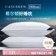 康爾馨枕頭【希爾頓好睡枕】抗菌成人頸椎護頸家用枕芯 48*74cm 白色