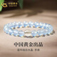 中國(guó)黃金（CHINA GOLD）海藍(lán)寶色手鏈女藍(lán)玉髓白水晶手串好運(yùn)七夕情人節(jié)禮物送女朋友老婆 單顆白水晶+海藍(lán)玉髓手串（6mm）【品牌禮盒】