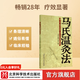 馬氏溫灸法