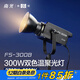 南光（NANLITE）FS-300B雙色溫直播補光燈 室內(nèi)影棚平面人像攝影燈 大功率視頻led常亮燈 專業(yè)高顯色拍攝燈 FS-300B（可調(diào)色溫）