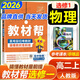 【教材幫高二選修一】2026高中教材幫高二上冊(cè)選擇性必修第一冊(cè)人教版RJ新教材高二選修一1全套課本教材完全解讀同步講解資料教輔書天星教育 物理選修一【人教版】