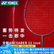 YONEX/尤尼克斯羽毛球拍 yy弓箭 弓11單拍超輕全碳素攻守兼備 ARC11 弓箭11play 灰珍珠4U （入門(mén)級） 穿線(xiàn)師免費穿線(xiàn)/可指定線(xiàn)色磅數
