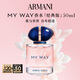 阿瑪尼 MYWAY自我無(wú)界香水經(jīng)典版50ml 【王嘉爾同款】 生日禮物中秋禮品