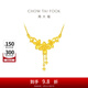 周大福丁香花黃金項(xiàng)鏈女套鏈一體婚嫁(工費(fèi):320計(jì)價(jià))EOF850 40cm 足金 約5.65g